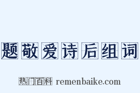 题敬爱诗后组词是什么意思的图片